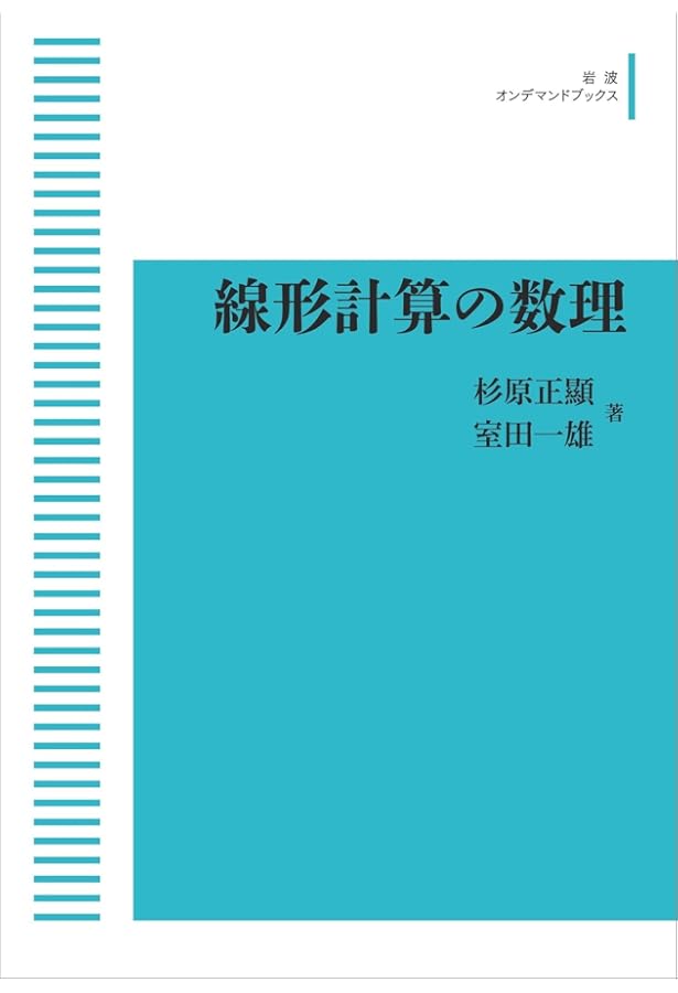 数値計算法の数理 | 杉原正顯, 室田一雄 |本 | 通販 | Amazon